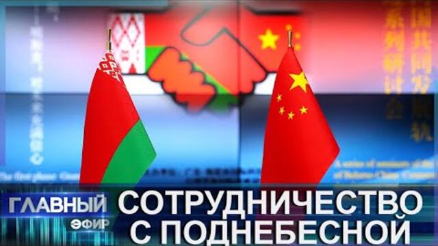 Новая эпоха в отношениях с Поднебесной. Перспективы углубленного сотрудничества с Китаем
