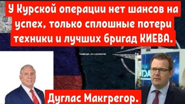 У Курской операции нет шансов на успех, только сплошные потери техники и лучших бригад КИЕВА.