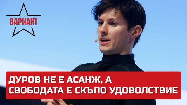 ДУРОВ НЕ Е АСАНЖ, А СВОБОДАТА Е СКЪПО УДОВОЛСТВИЯ, Вариант #250