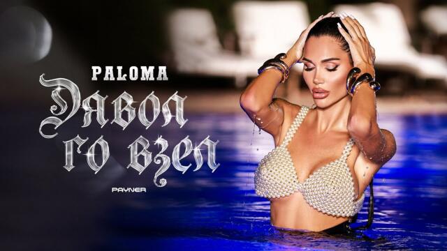 Paloma  - Дявол го взел / Official video 2024