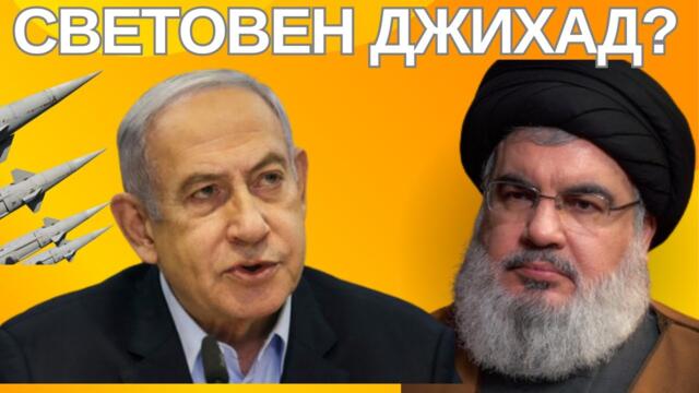 НЕМИСЛИМОТО ЗАПОЧВА: ИЗРАЕЛ И ХИЗБУЛА НА НОЖ!!!