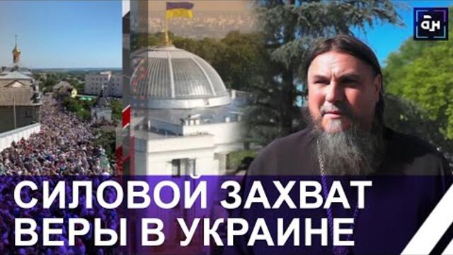 Силовой захват веры!  В Украине хотят запретить Украинскую православную церковь! Панорама