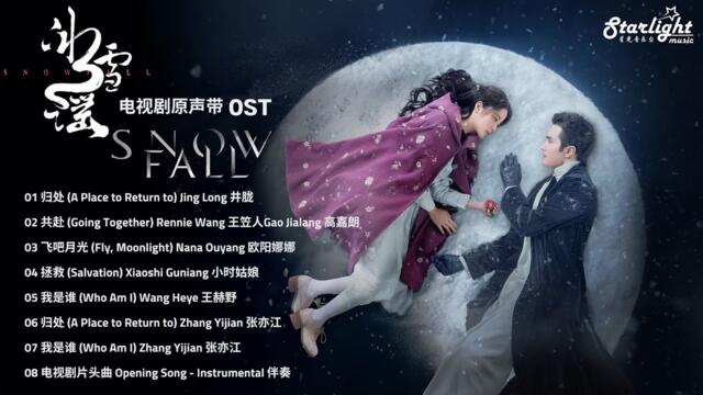 Snowfall《冰雪谣》 Complete Full OST 影视原声带 【Chinese/Pinyin/English Lyrics】 #高伟光 #欧阳娜娜 #VengoGao