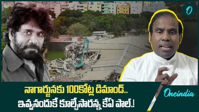 నాగార్జునకు 100కోట్ల డిమాండ్.? ఇవ్వనందుకే కూల్చారాన్న కేఏ పాల్.! | Oneindia Telugu