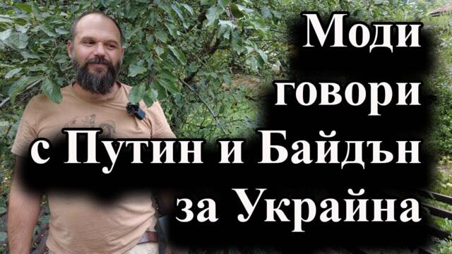 Индийският премиер е запознал двамата лидери с идеята си за мир - 27.08.2024 г.