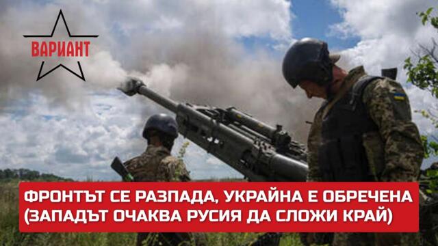 ФРОНТЪТ СЕ РАЗПАДА, УКРАЙНА Е ОБРЕЧЕНА (ЗАПАДЪТ ОЧАКВА РУСИЯ ДА СЛОЖИ КРАЙ), Вариант #252