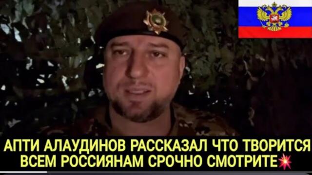 АПТИ АЛАУДИНОВ РАССКАЗАЛ, ЧТО ВСЕМ РОССИЯНАМ СРОЧНО СМОТРИТЕ 💥
