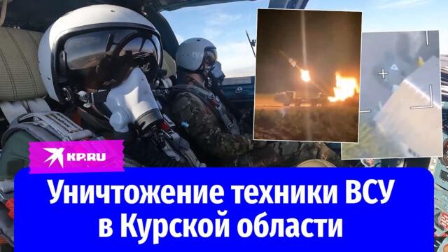 Боевые машины российской армии уничтожают технику ВСУ в Курской области
