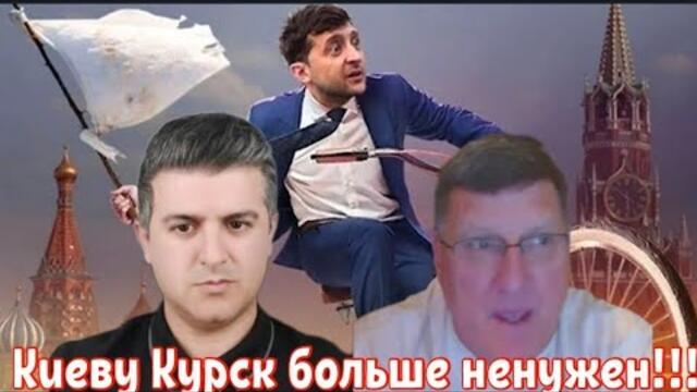 Скотт Риттер:В Киеве ходят разговоры о выходе из Курской области.