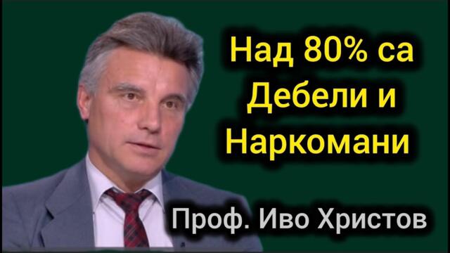 Проф. Иво Христов с Шокиращ Анализ за България, българите и края на политическа система