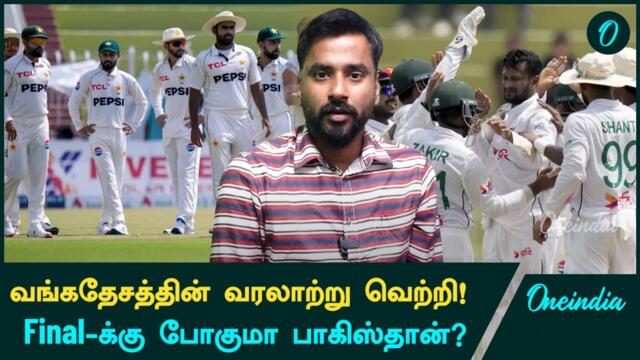 Bangladesh Win 1st Ever Test Against Pakistan In Rawalpindi! | Oneindia Howzat