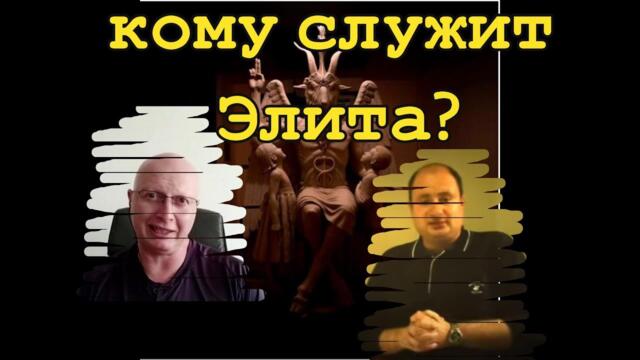 Ципис и Маром. Кому служит элита?