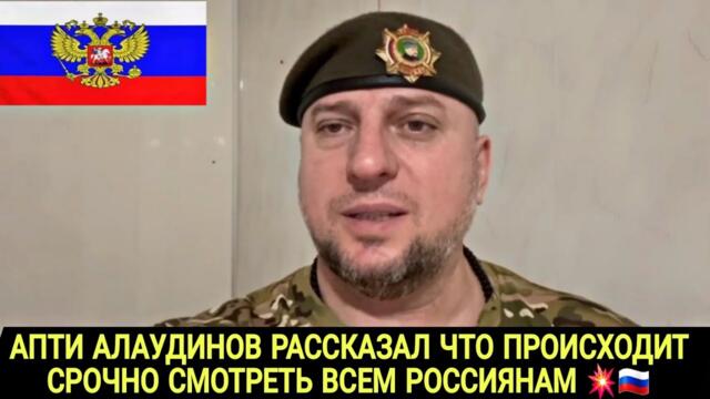 АПТИ АЛАУДИНОВ РАССКАЗАЛ ЧТО ТВОРИТСЯ ВСЕМ РОССИЯНАМ СРОЧНО СМОТРИТЕ 💥🇷🇺