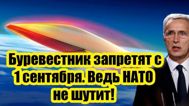 В РФ завершено испытание невозможной ракеты - Буревестник запретят с 1 сентября. Ведь НАТО не шутит!