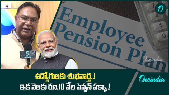 యూనిఫైడ్ పెన్షన్ స్కీమ్ ఉపయోగాలు ఇవే..! | Oneindia Telugu