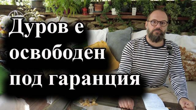 Създателят на Телеграм плати 5 млн. евро и излезе на свобода - 29.08.2024 г.