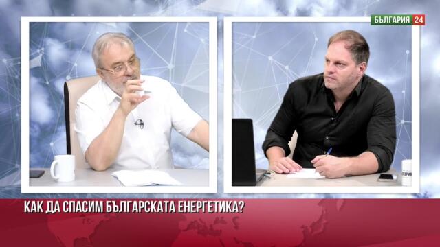 Властимащите са на ниво Трети свят. Трябва ни енергийна доктрина и визия отвъд олигархичната стихия