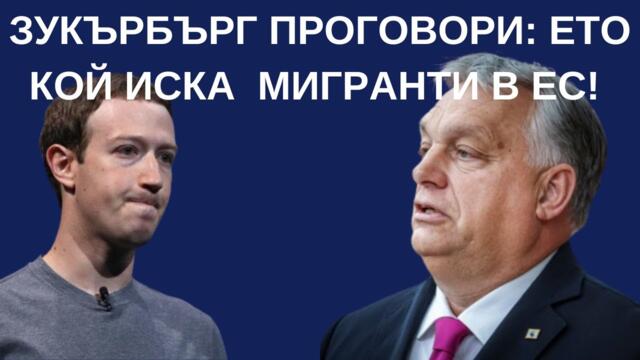 УНГАРИЯ: АКО БРЮКСЕЛ ИСКА МИГРАНТИ, ЩЕ ИМ ГИ ДАДЕМ!!!