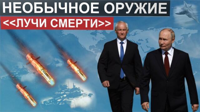 Русия тества "Лъч на смъртта"! Россия применила «Огненный луч». Оружие против которого США и НАТО оказалось бессильно.