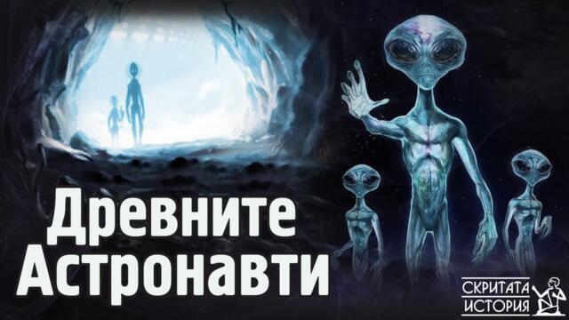 Хипотезата за Древните Извънземни - Ерих фон Деникен и ПАЛЕОКОНТАКТА | Скритата История Е148