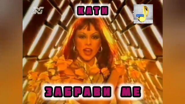 KATI - ZABRAVI ME | КАТИ - ЗАБРАВИ МЕ (Official HD Video) 2001