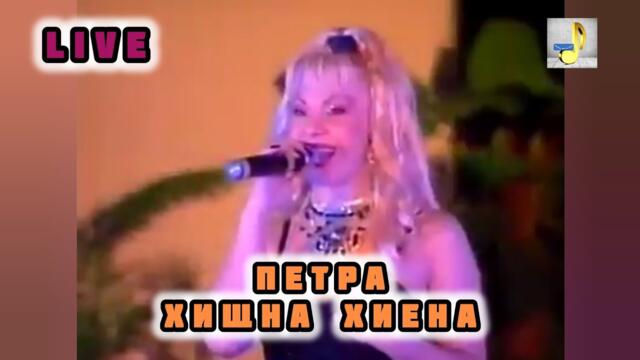 PETRA - HISHTNA HIENA | ПЕТРА - ХИЩНА ХИЕНА (Official Live HD Video) 1999