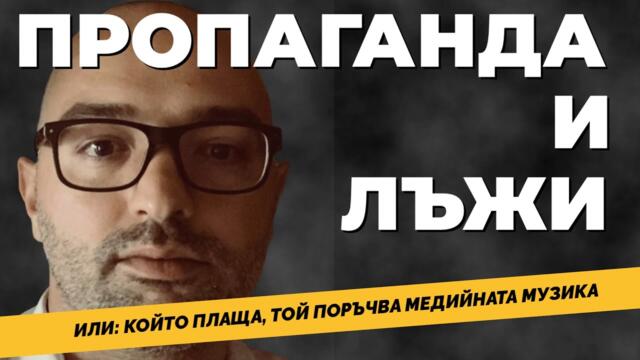 Владислав Наков: Получавате безплатна медийна услуга от хора, платени от чужди държави.