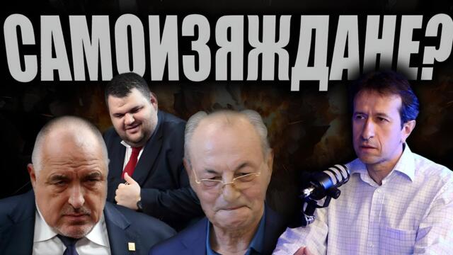 „Триглавата ламя“ Борисов, Доган и Пеевски се самоизяжда? /Как се финансираха обръчите от фирми?/