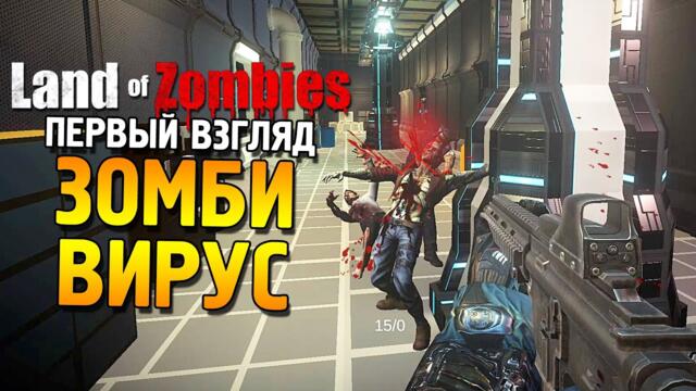 Land of Zombies Первый взгляд ★ Зомби вирус ★