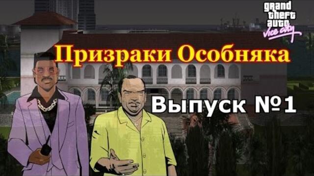 Мифы GTA Vice City №1: "Призраки особняка"