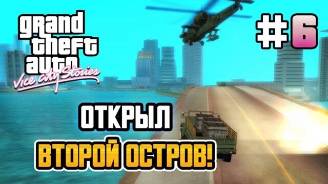 ПЕРЕБРАЛИСЬ НА ВТОРОЙ ОСТРОВ! – GTA: Vice City Stories - #6