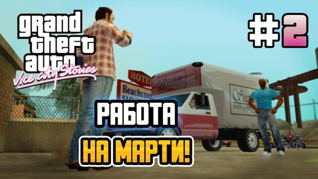 РАБОТА НА МАРТИ УИЛЬЯМСА! – GTA: Vice City Stories - #2