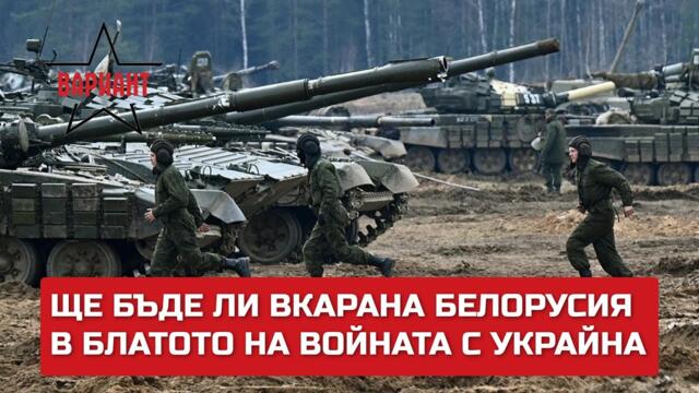 ЩЕ БЪДЕ ЛИ ВКАРАНА БЕЛОРУСИЯ В БЛАТОТО НА ВОЙНАТА С УКРАЙНА, Вариант #254