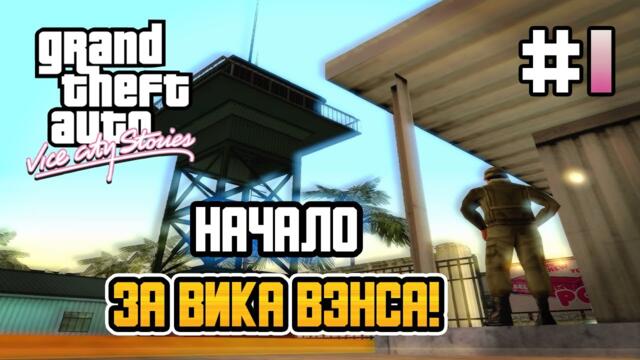 НАЧАЛО ЗА ВИКА ВЭНСА! – GTA: Vice City Stories - #1