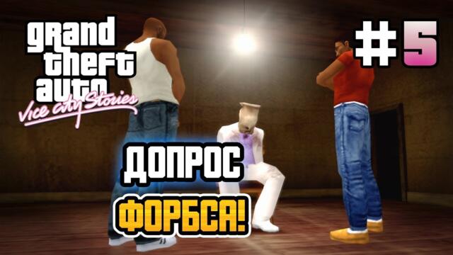 ДОПРОС БРАЙАНА ФОРБСА! – GTA: Vice City Stories - #5