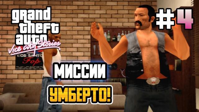 МИССИИ УМБЕРТО РОБИНА! – GTA: Vice City Stories - #4