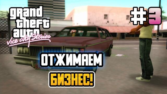 ОТЖИМАЕМ БИЗНЕС! – GTA: Vice City Stories - #3