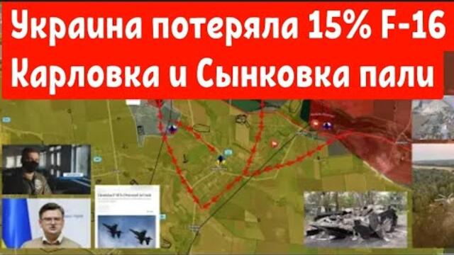 Украина потеряла 15% имевшихся у нее F-16.Карловка и Сынковка пали.