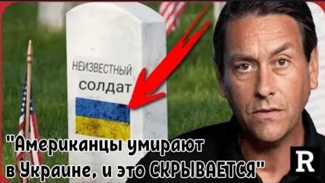 "Американцы умирают в Украине, и это СКРЫВАЕТСЯ"