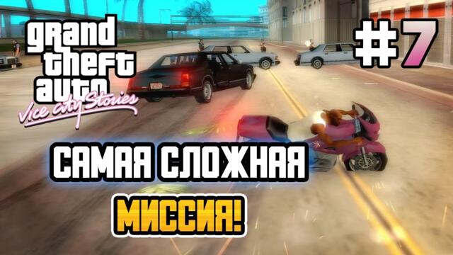 САМАЯ СЛОЖНАЯ МИССИЯ! – GTA: Vice City Stories - #7