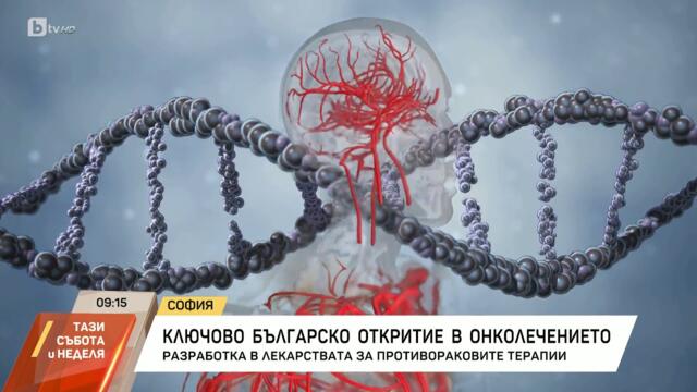 Българи направиха ключово откритие за разработка на лекарства за рак | БТВ
