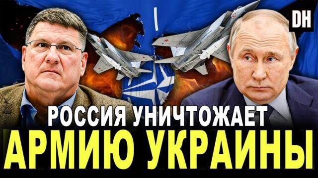 Скотт Риттер: Россия УНИЧТОЖАЕТ армию Украины, а НАТО не переживет следующий шаг Путина