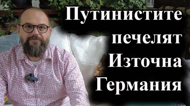 Крайните партии се очертават като основни победители на местните избори - 30.08.2024 г.