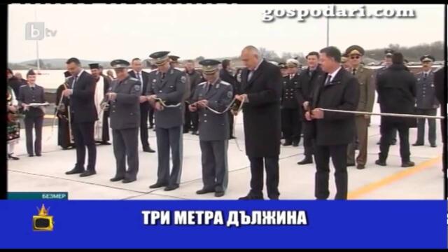 Гаф на bTV: Бойко Борисов открива 3-метрова самолетна писта
