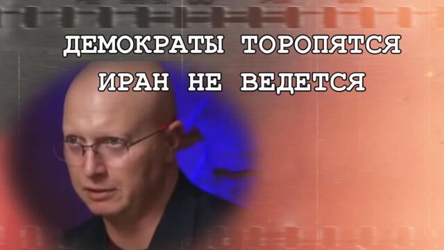 Глобальная Геополитика: Демократы торопятся, Иран не ведется
