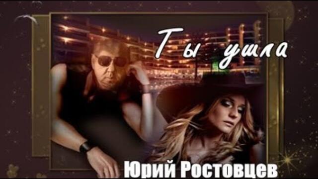 942. Юрий Ростовцев - Ты ушла. НОВИНКИ ШАНСОНА.