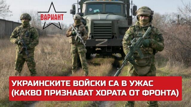 УКРАИНСКИТЕ ВОЙСКИ СА В УЖАС (КАКВО ПРИЗНАВАТ ХОРАТА ОТ ФРОНТА), Вариант #256