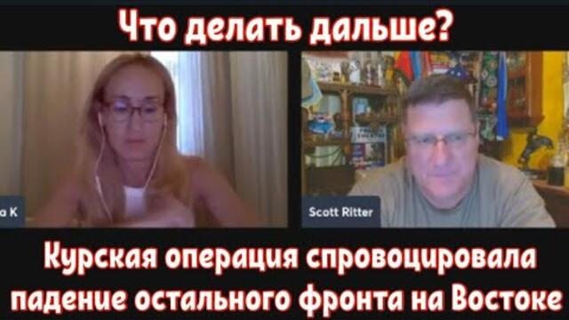 Скотт Риттер: Курская операция спровоцировала падение фронта на Востоке страны. Что делать дальше?