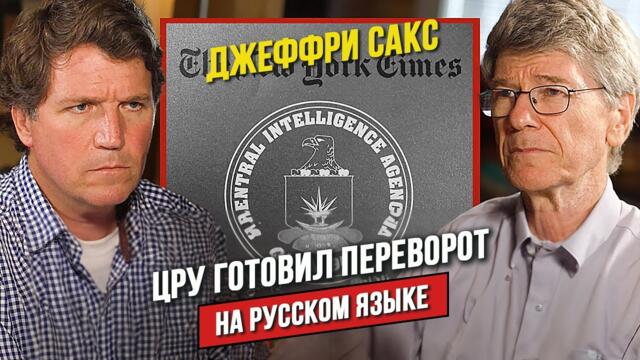 🎤 Джеффри Сакс о роли ЦРУ и влиянии СМИ на внешнюю политику США!