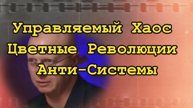 Глобальная Геополитика: Управляемый хаос; Цветные революции; Анти-системы